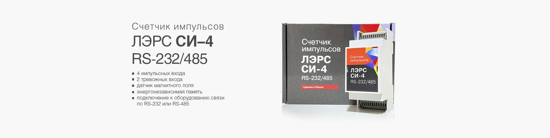 Счетчик импульсов ЛЭРС СИ-4 