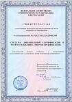 Свидетельство о регистрации в едином реестре зарегистрированных систем добровольной сертификации