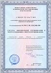 Свидетельство о регистрации в едином реестре зарегистрированных систем добровольной сертификации