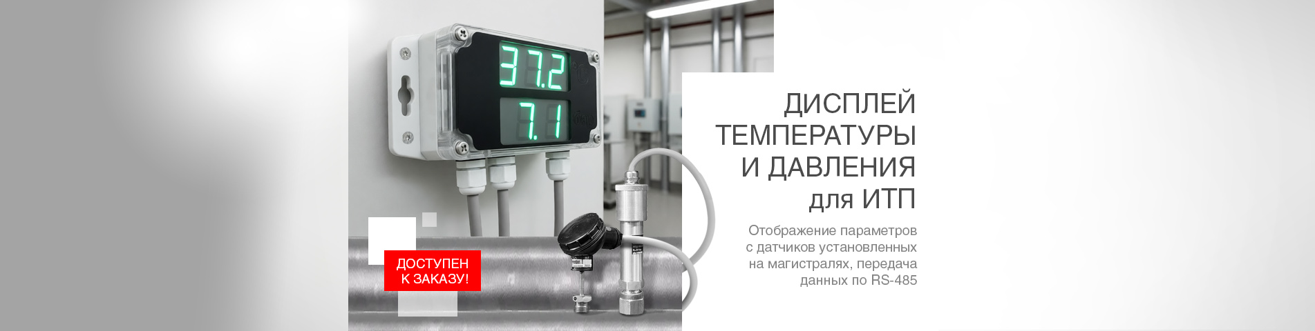 Дисплей температуры и давления