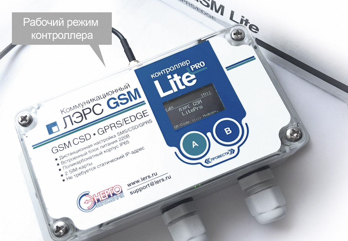 Контроллер ЛЭРС GSM LitePRO, CSD/GPRS