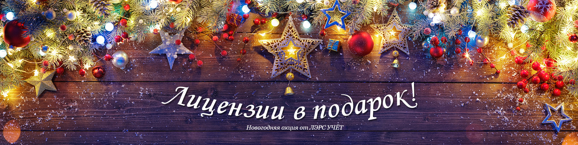 Новогодняя акция "Лицензии в подарок"!