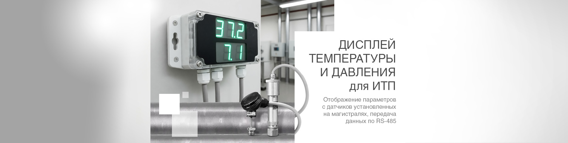 Дисплей температуры и давления